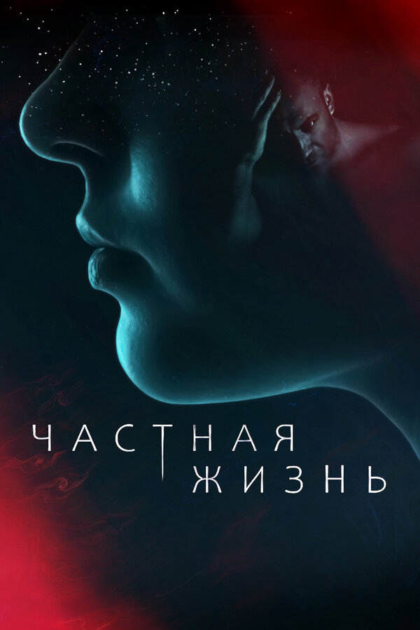 Частная жизнь сериал 2021 смотреть онлайн бесплатно в хорошем качестве HD